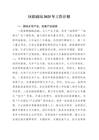 区招商局2025年工作计划