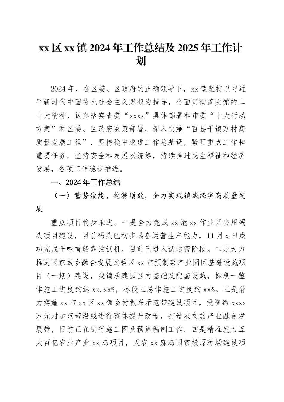 区镇2024年工作总结及2025年工作计划_第1页