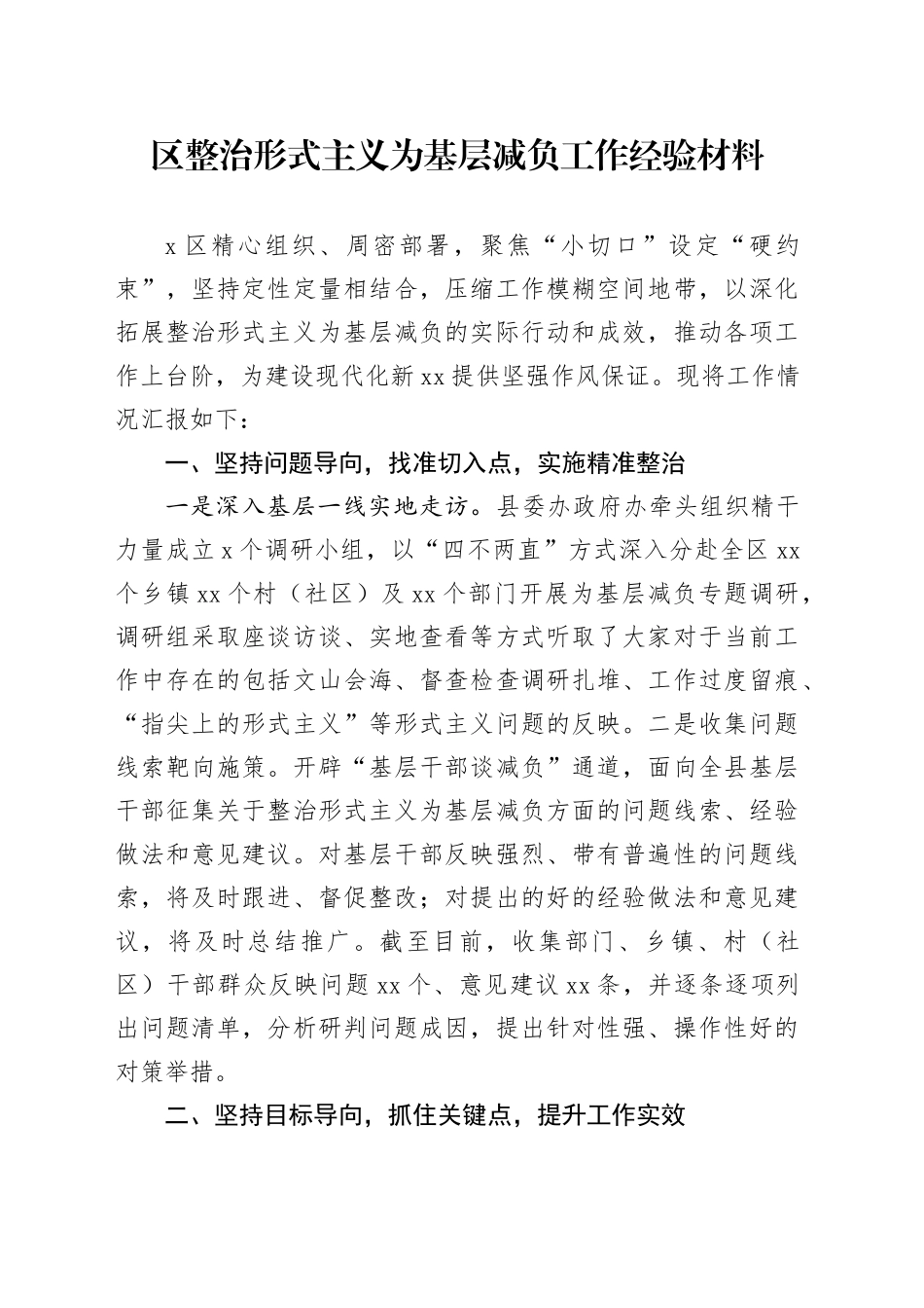 区整治形式主义为基层减负工作经验材料总结汇报报告20241220_第1页