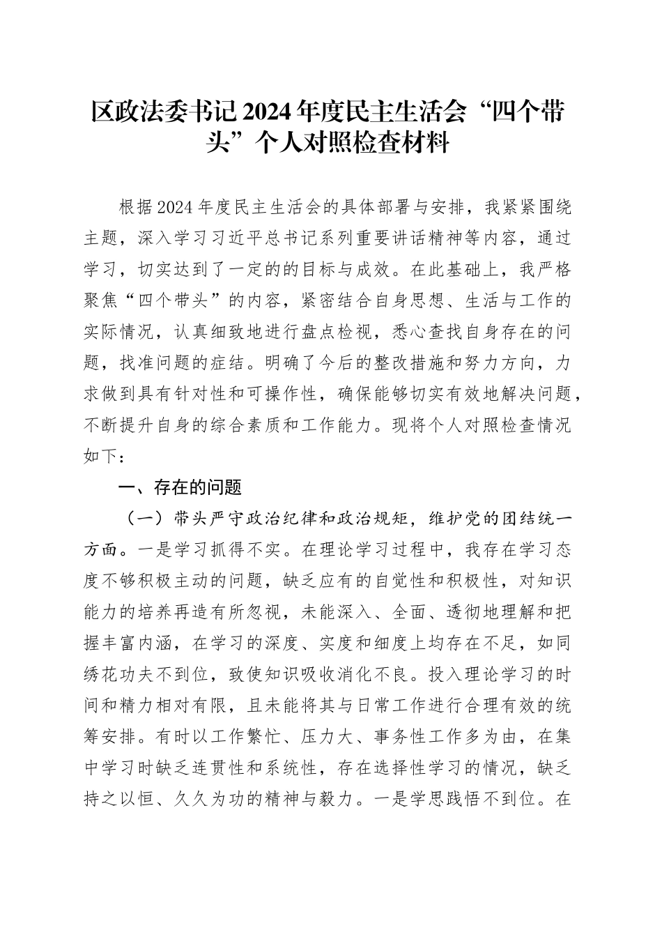 区政法委书记2024年度民主生活会“四个带头”个人对照检查材料_第1页