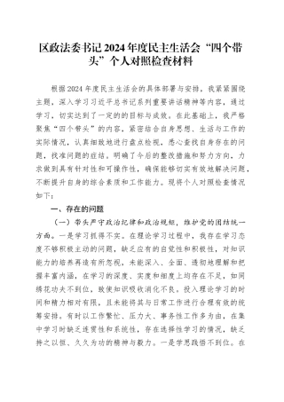 区政法委书记2024年度民主生活会“四个带头”个人对照检查材料