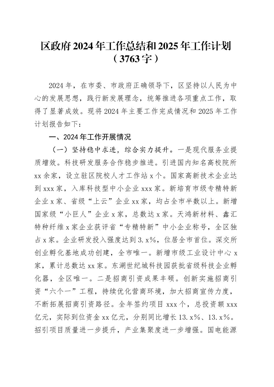 区政府2024年工作总结和2025年工作计划（3763字）_第1页