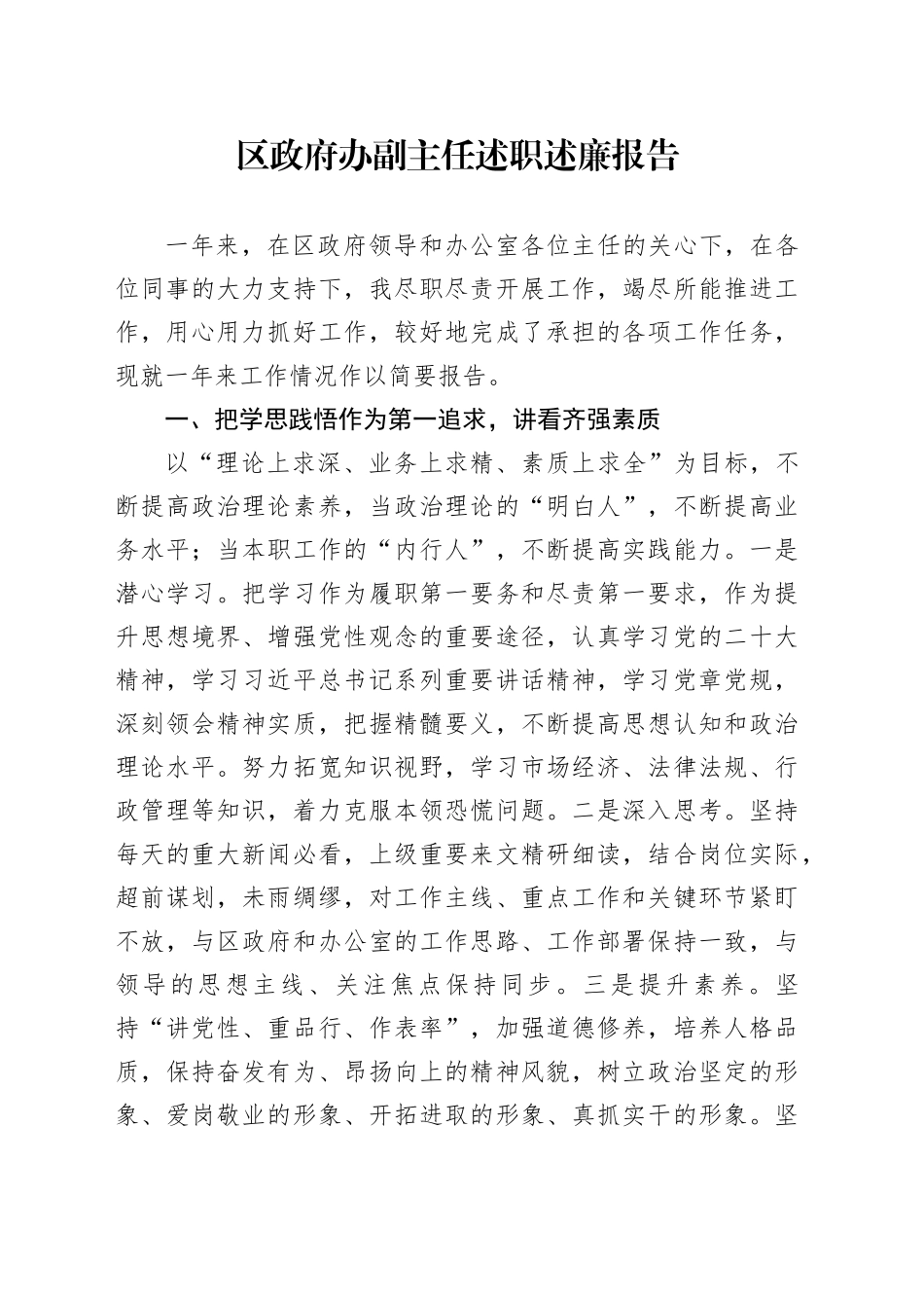 区政府办副主任述职述廉报告_第1页