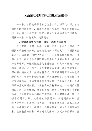 区政府办副主任述职述廉报告