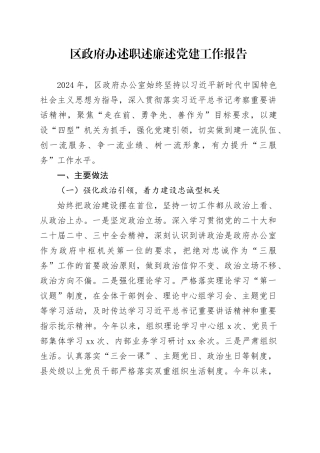 区政府办述职述廉述党建工作报告