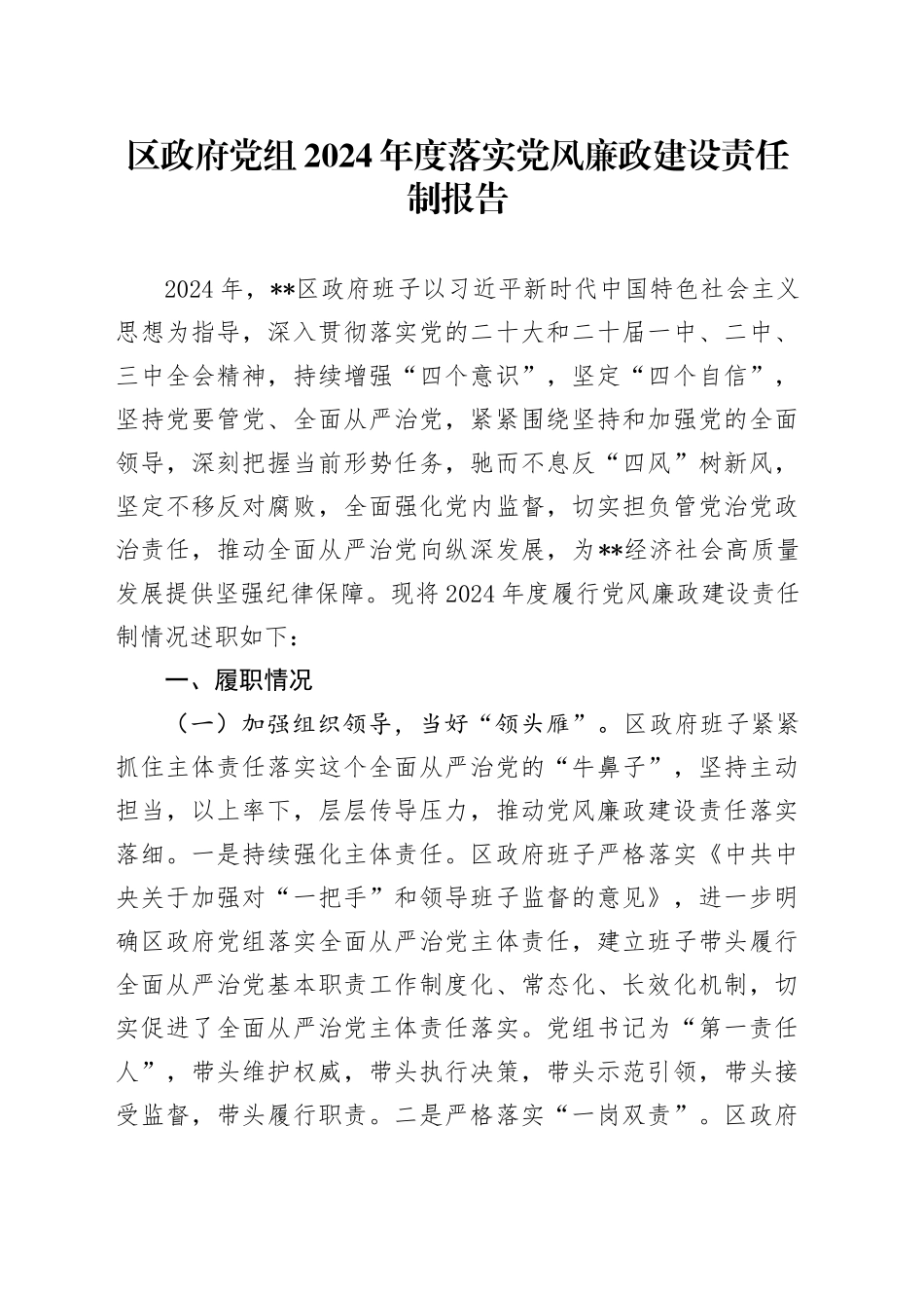 区政府党组2024年度落实党风廉政建设责任制报告(1)_第1页