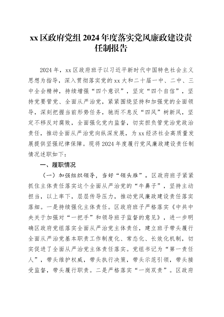 区政府党组2024年度落实党风廉政建设责任制报告_第1页