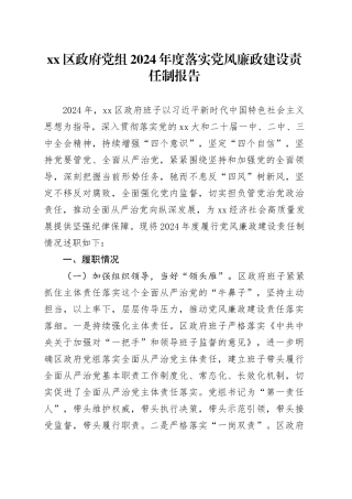 区政府党组2024年度落实党风廉政建设责任制报告