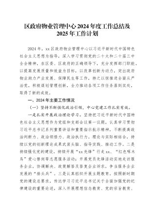 区政府物业管理中心2024年度工作总结及2025年工作计划