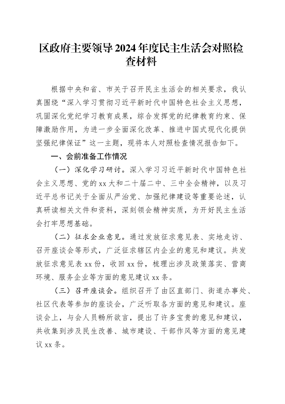 区政府主要领导2024年度民主生活会对照检查材料（会前准备工作+四个带头+典型案例）_第1页