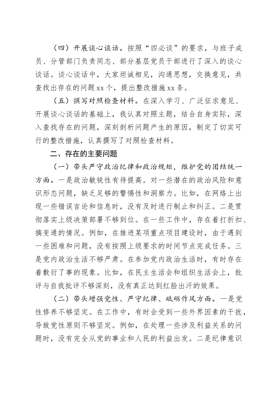 区政府主要领导2024年度民主生活会对照检查材料（会前准备工作+四个带头+典型案例）_第2页