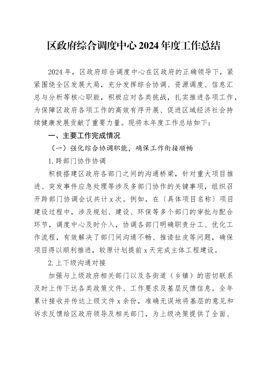 区政府综合调度中心2024年度工作总结_第1页