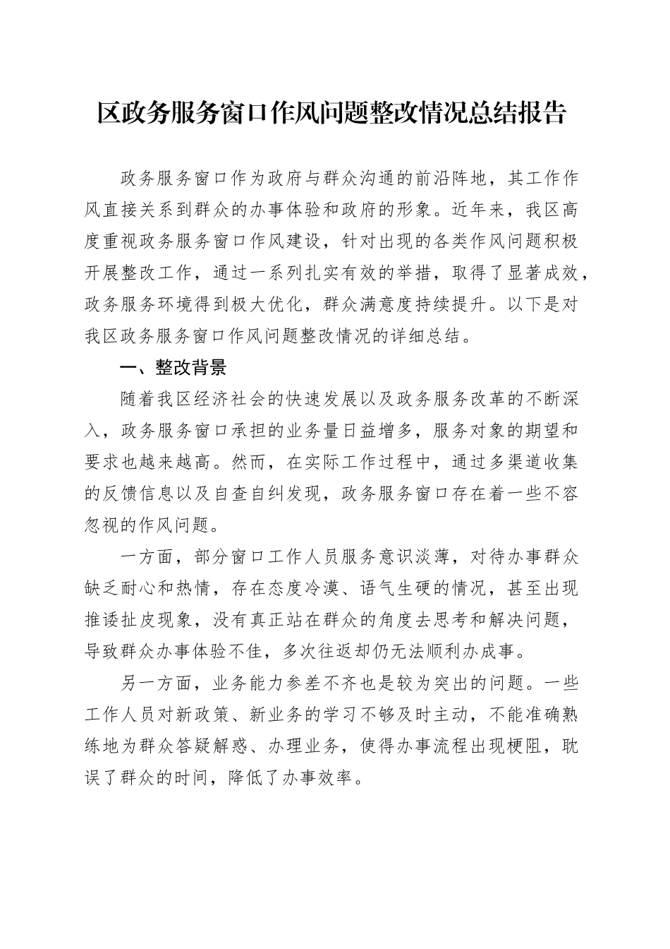 区政务服务窗口作风问题整改情况总结报告_第1页