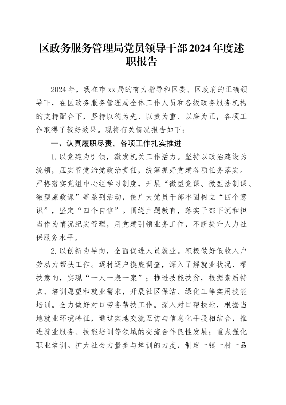 区政务服务管理局党员领导干部2024年度述职报告_第1页