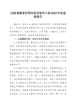 区政务服务管理局党员领导干部2024年度述职报告