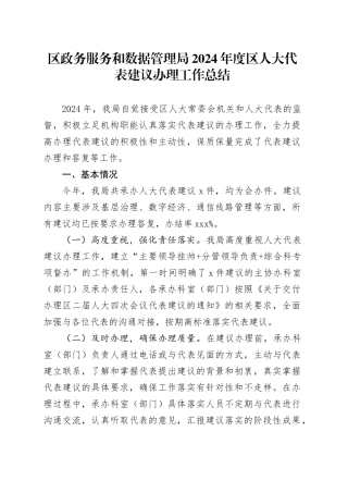 区政务服务和数据管理局2024年度区人大代表建议办理工作总结（20241022）