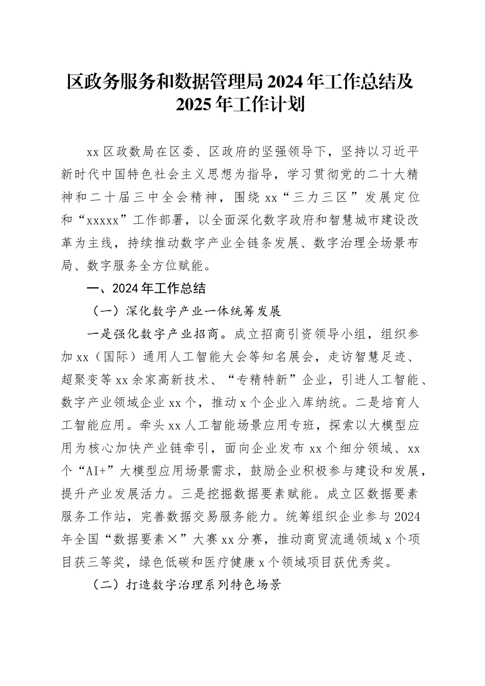 区政务服务和数据管理局2024年工作总结及2025年工作计划_第1页