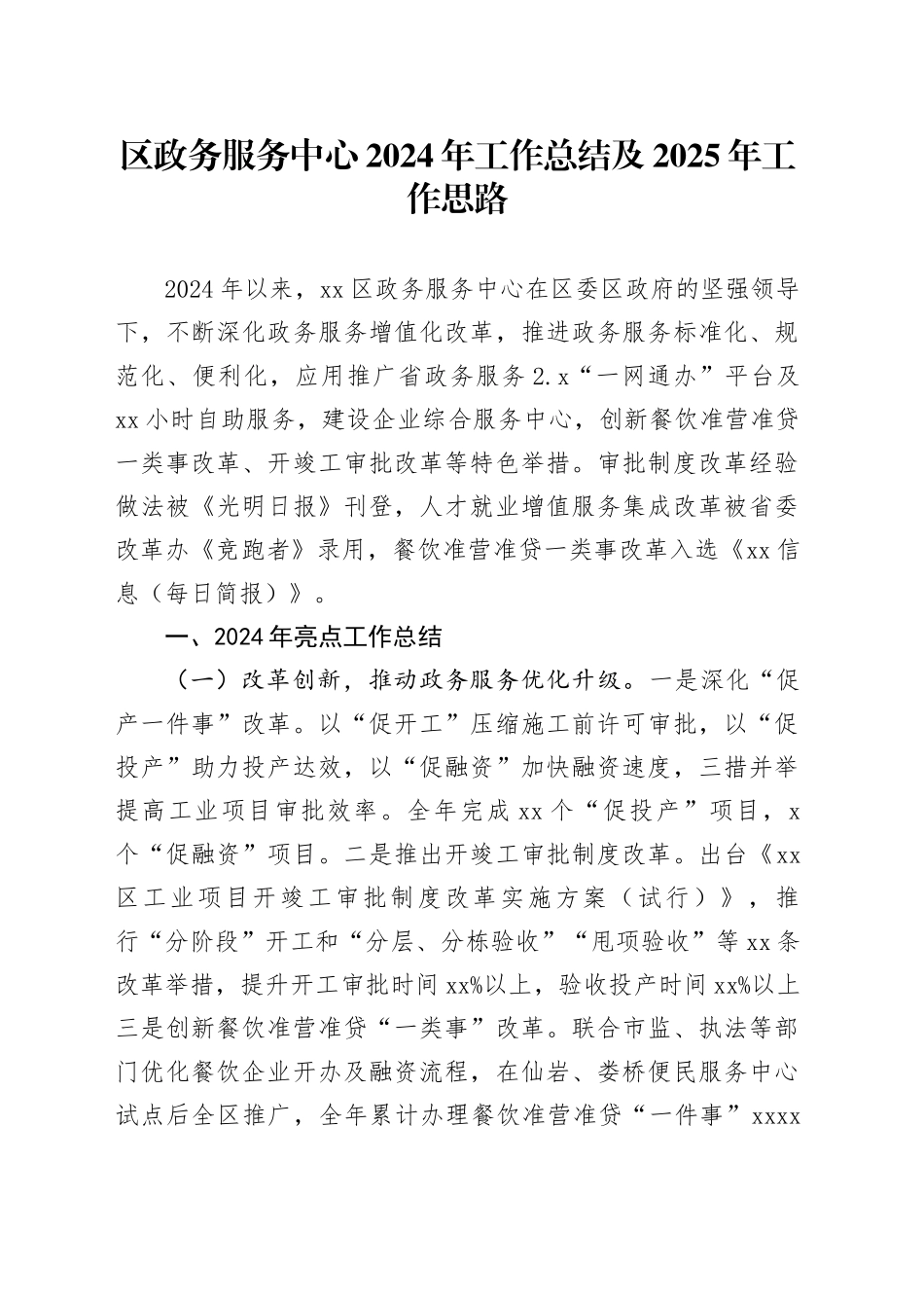 区政务服务中心2024年工作总结及2025年工作思路_第1页