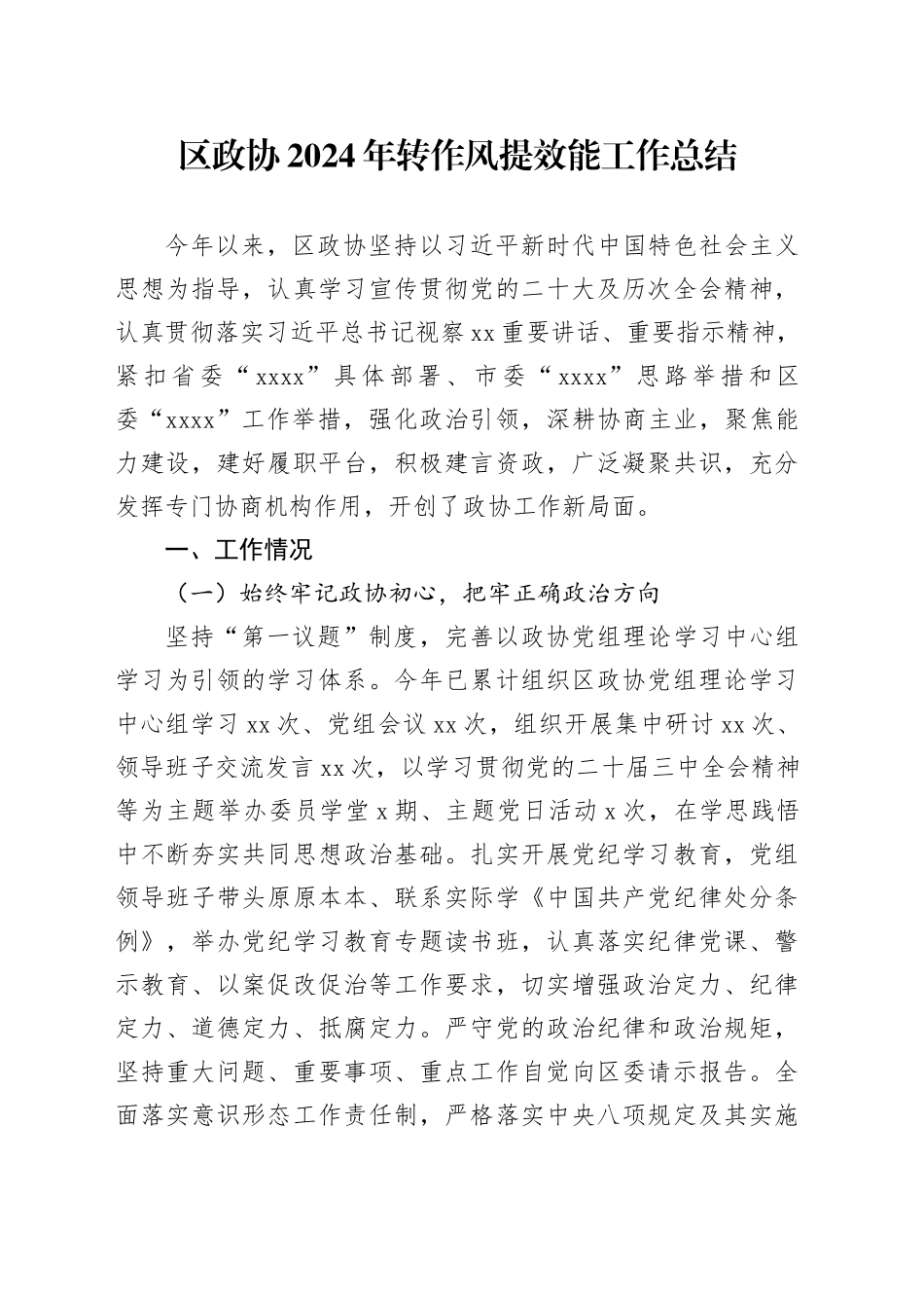 区政协2024年转作风提效能工作总结_第1页
