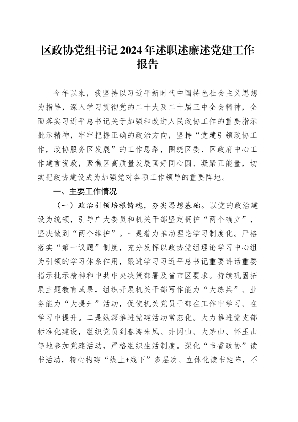 区政协党组书记2024年述职述廉述党建工作报告_第1页