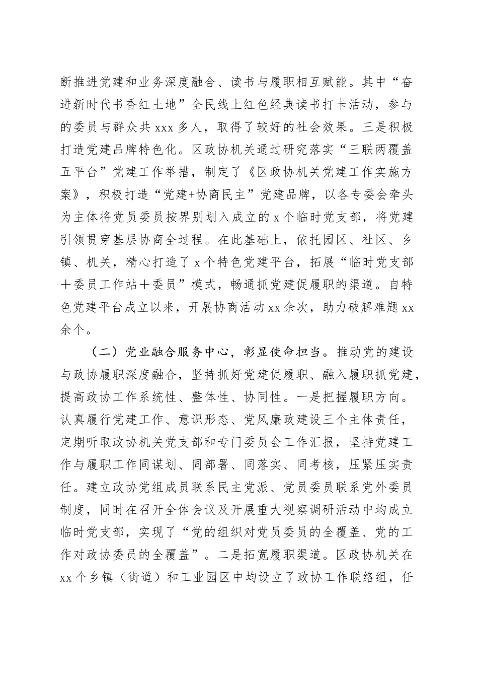 区政协党组书记2024年述职述廉述党建工作报告_第2页