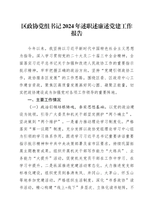 区政协党组书记2024年述职述廉述党建工作报告