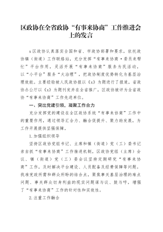 区政协在全省政协“有事来协商”工作推进会上的发言
