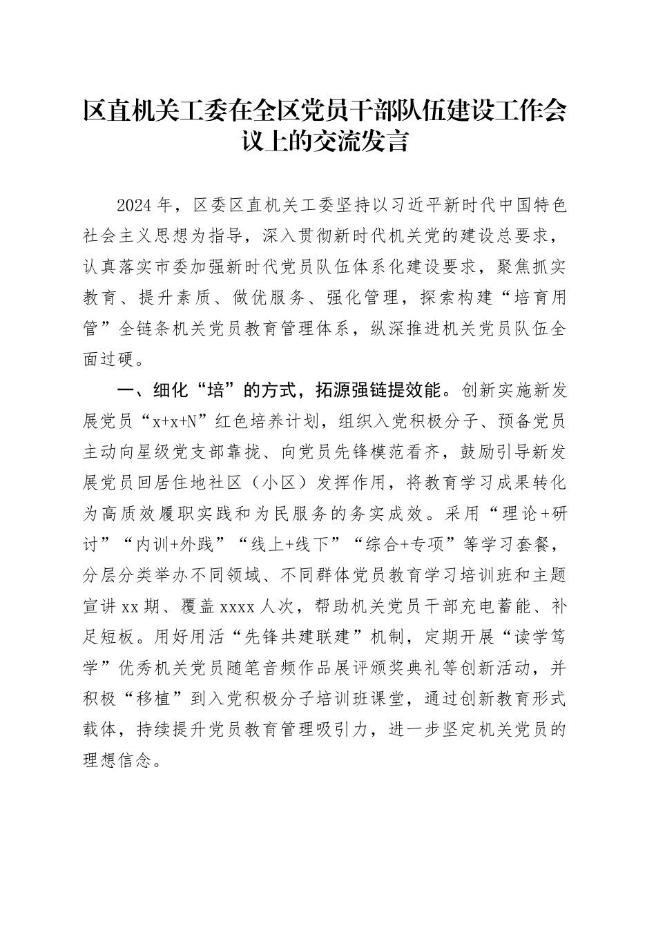 区直机关工委在全区党员干部队伍建设工作会议上的交流发言_第1页