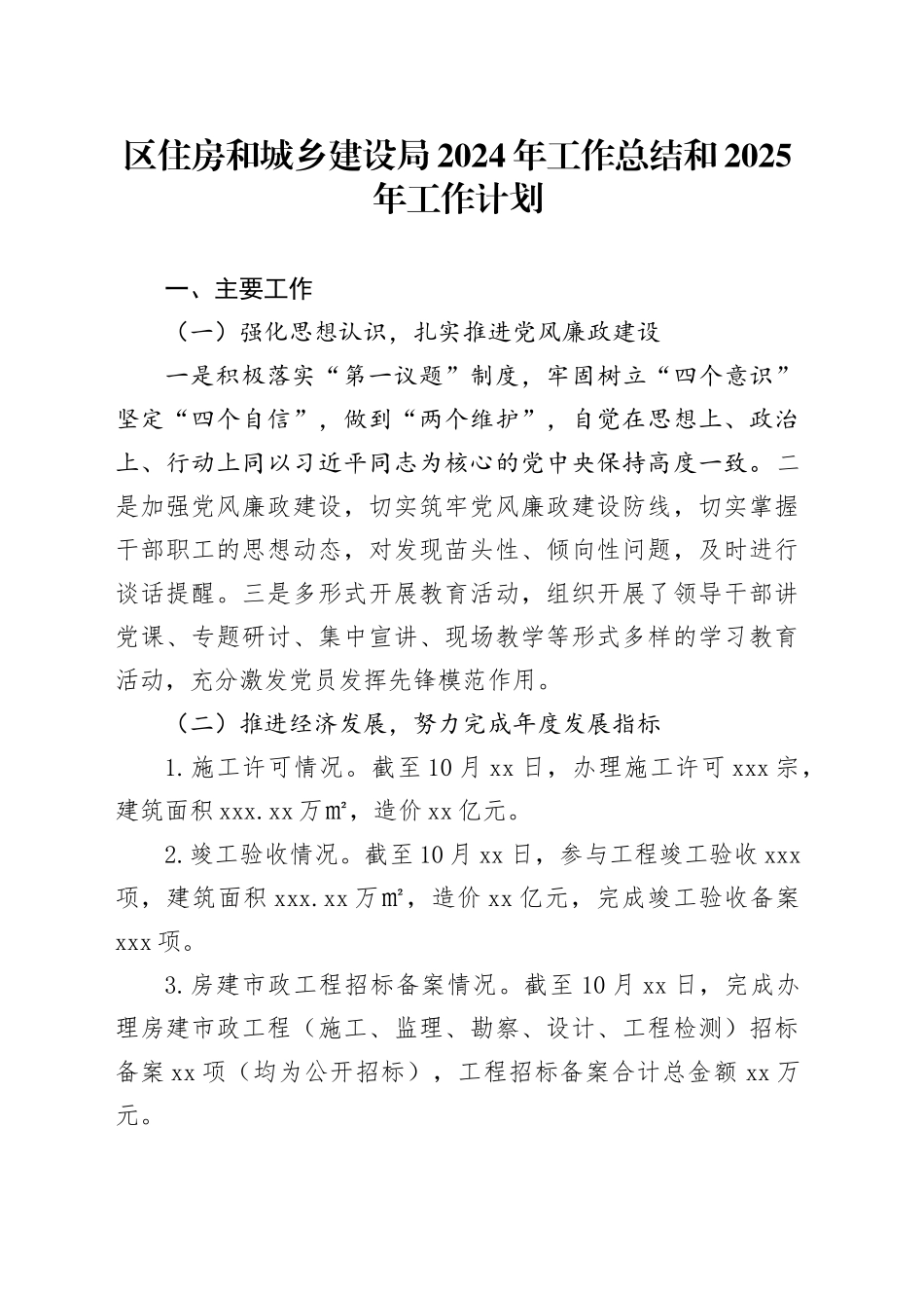 区住房和城乡建设局2024年工作总结和2025年工作计划_第1页