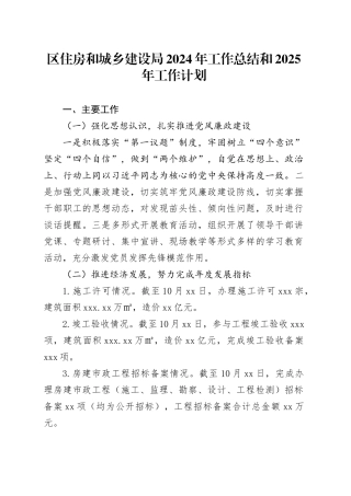 区住房和城乡建设局2024年工作总结和2025年工作计划