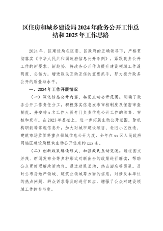 区住房和城乡建设局2024年政务公开工作总结和2025年工作思路