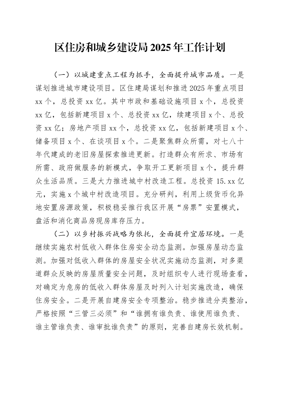 区住房和城乡建设局2025年工作计划_第1页