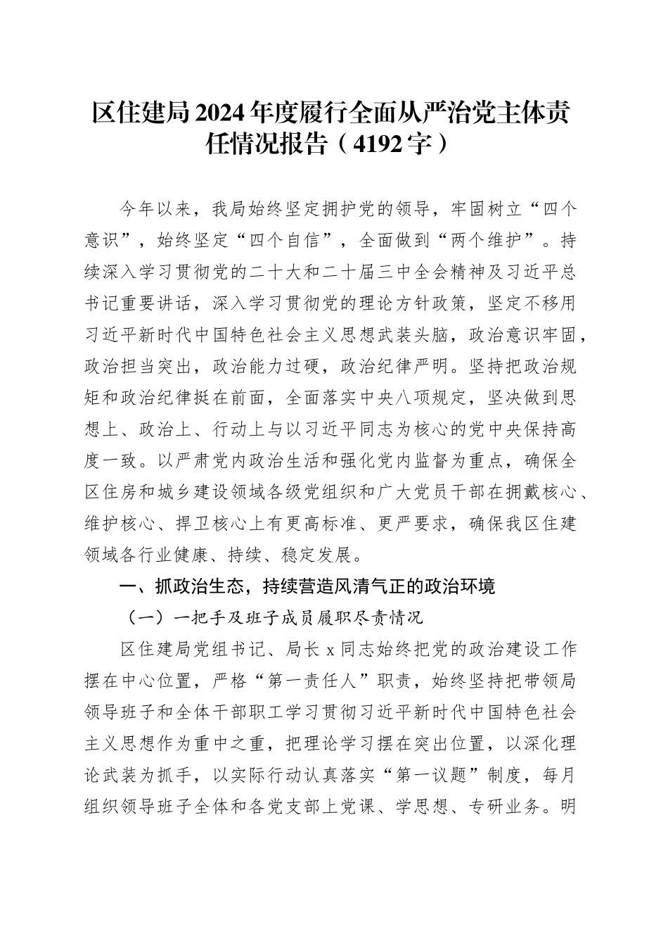 区住建局2024年度履行全面从严治党主体责任情况报告（4192字）_第1页