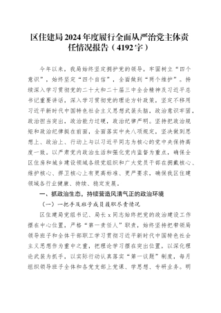 区住建局2024年度履行全面从严治党主体责任情况报告（4192字）