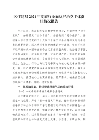 区住建局2024年度履行全面从严治党主体责任情况报告