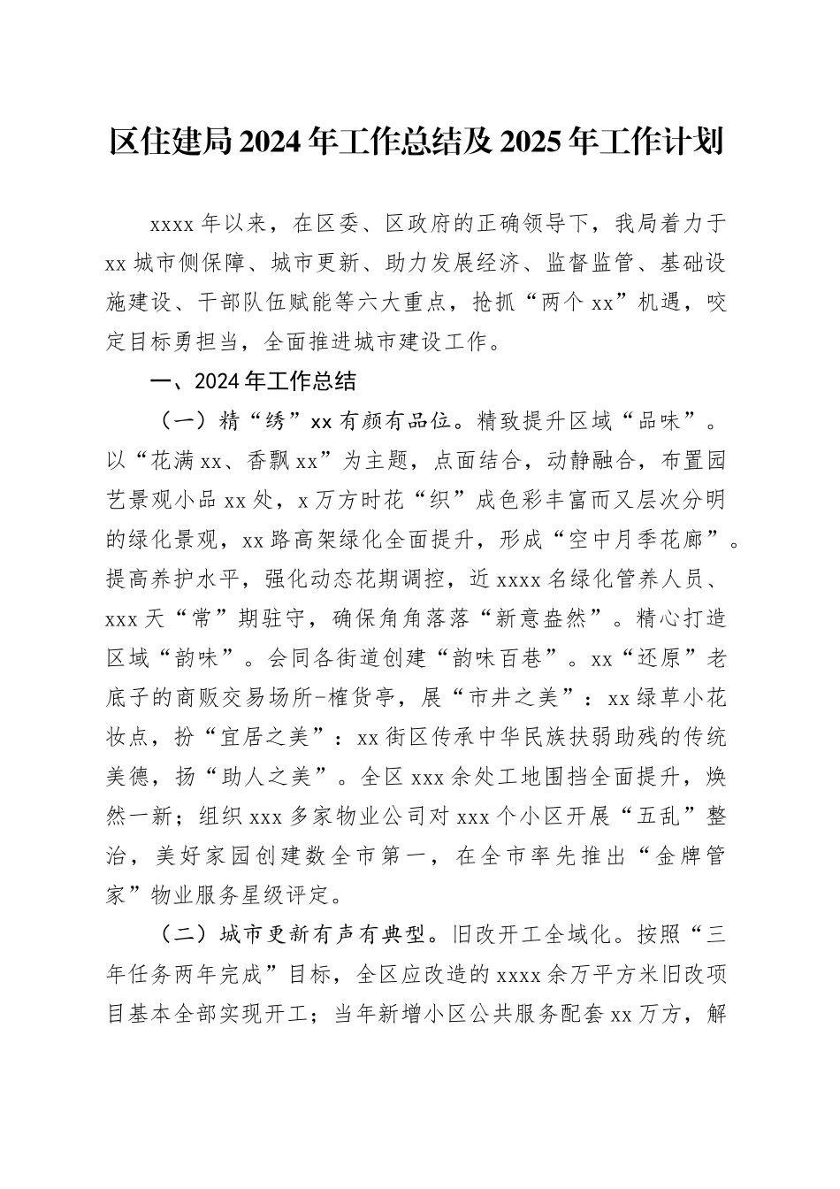 区住建局2024年工作总结及2025年工作计划_第1页