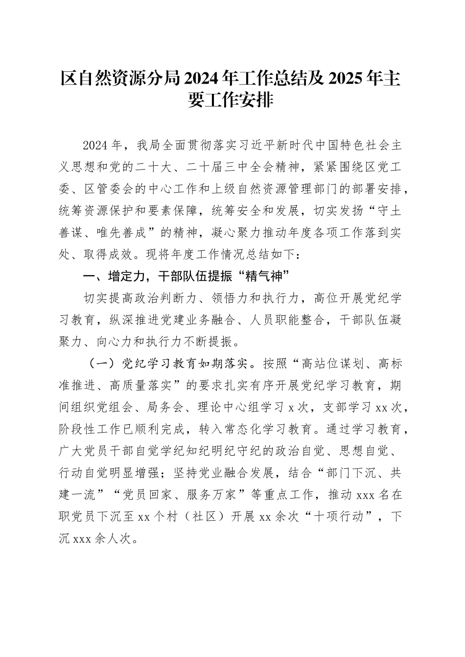 区自然资源分局2024年工作总结及2025年主要工作安排_第1页