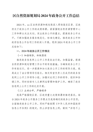 区自然资源规划局2024年政务公开工作总结