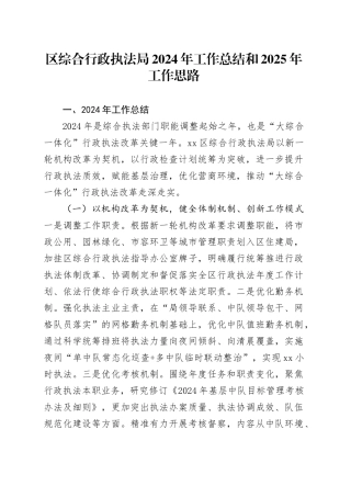 区综合行政执法局2024年工作总结和2025年工作思路