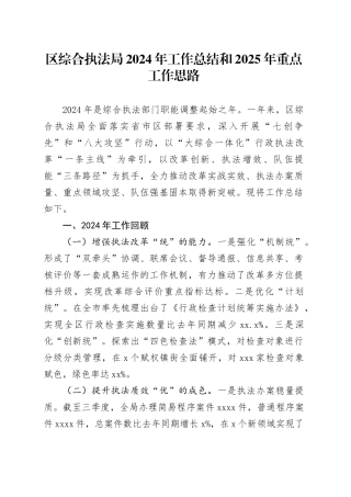 区综合执法局2024年工作总结和2025年重点工作思路