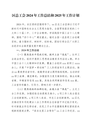 区总工会2024年工作总结和2025年工作计划