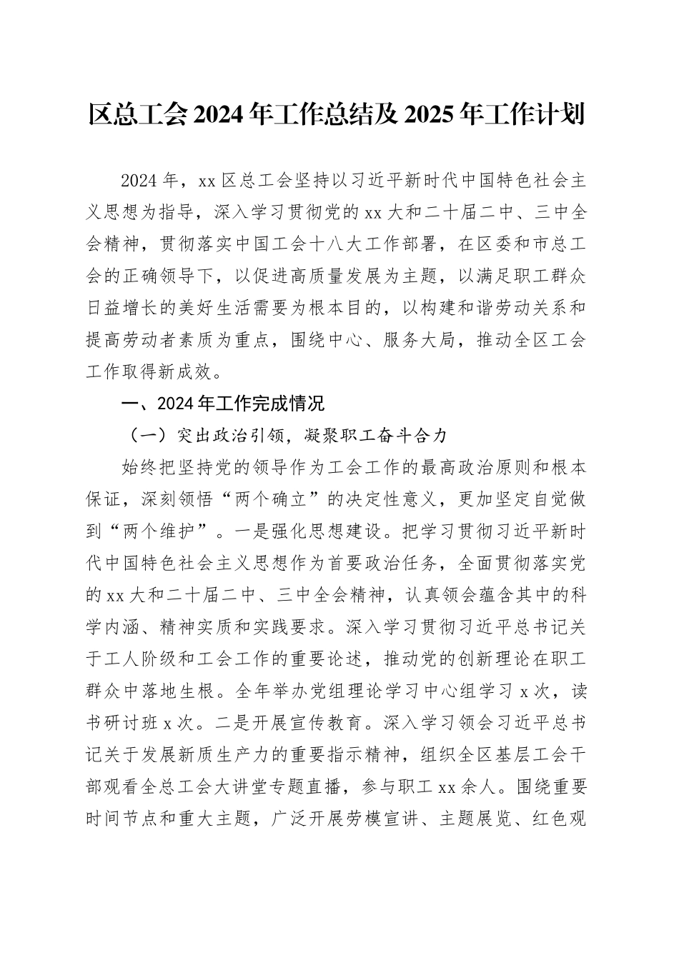 区总工会2024年工作总结及2025年工作计划_第1页