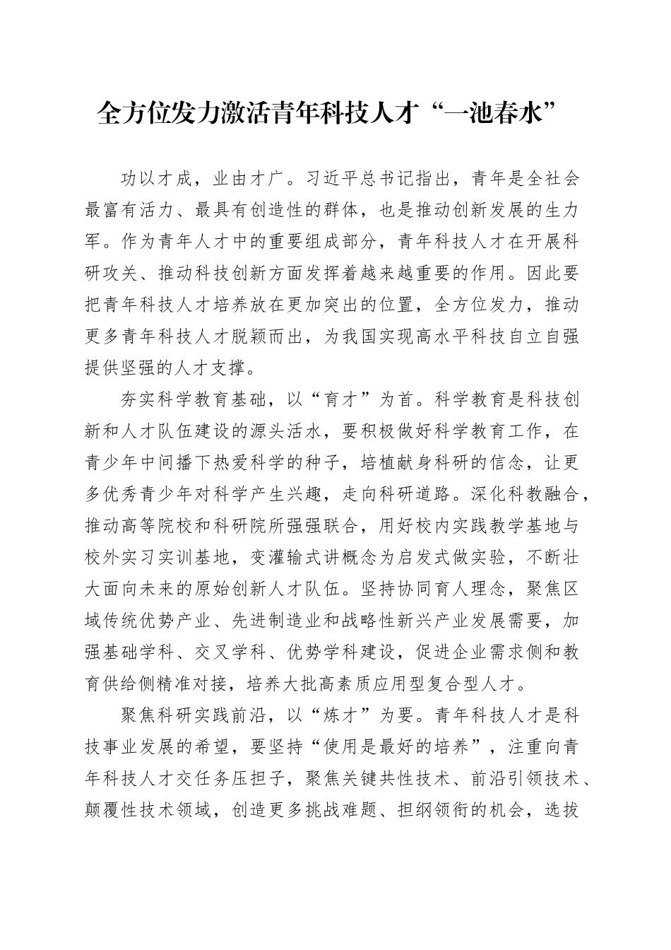 全方位发力激活青年科技人才“一池春水”_第1页