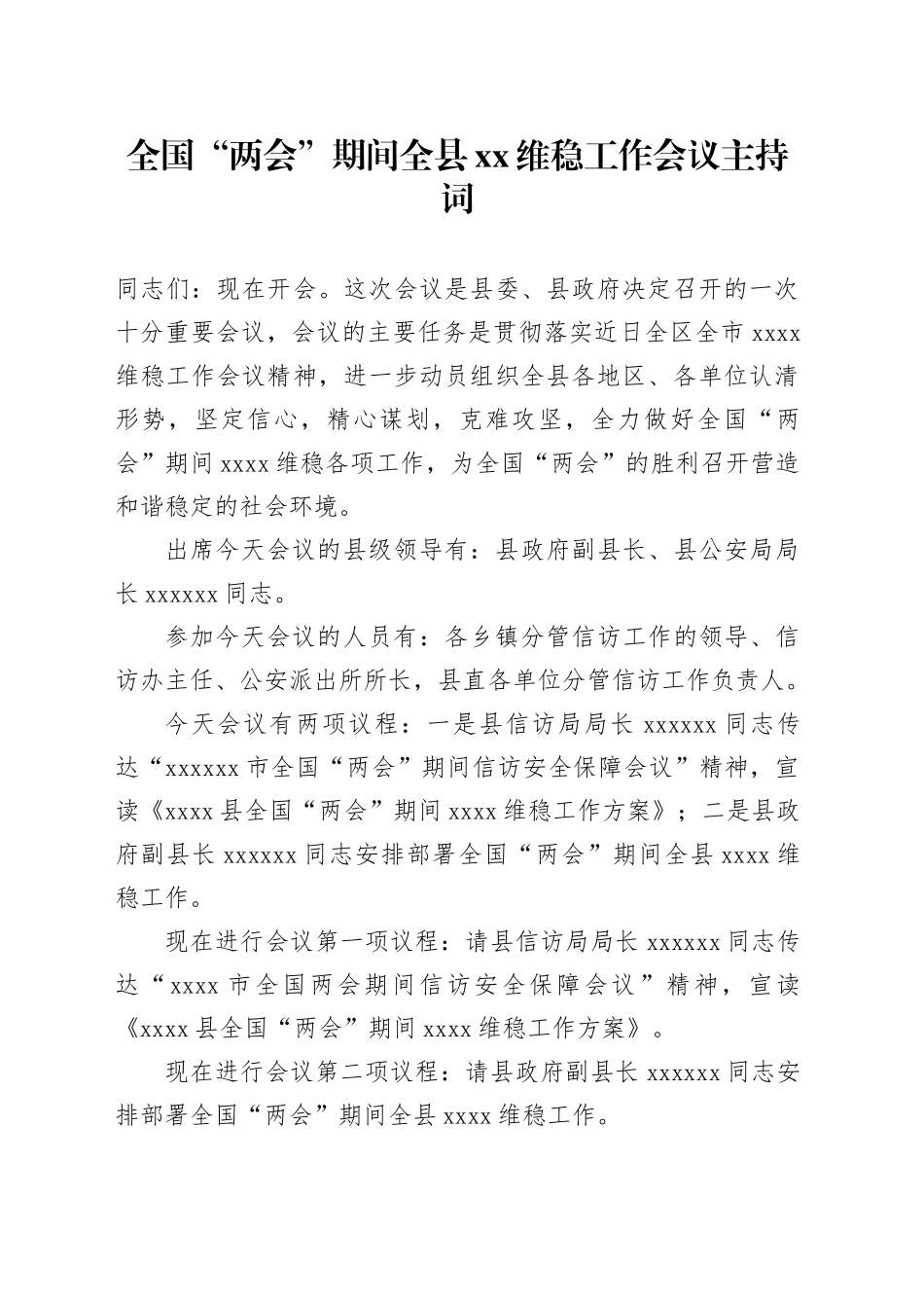 全国“两会”期间全县XX维稳工作会议主持词_第1页