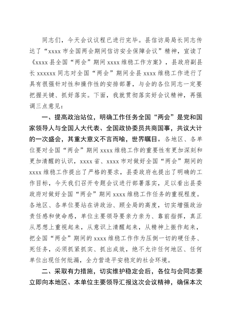 全国“两会”期间全县XX维稳工作会议主持词_第2页