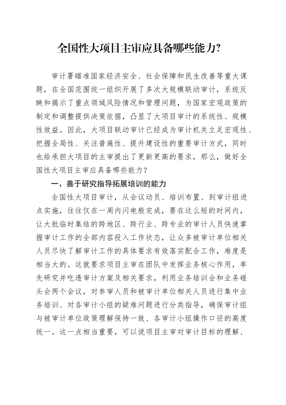全国性大项目主审应具备哪些能力？_第1页