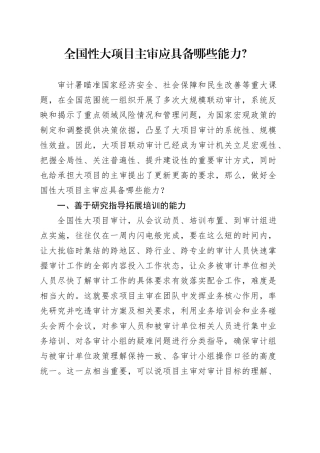 全国性大项目主审应具备哪些能力？