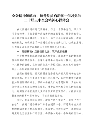 全会精神领航向，预备党员启新航—学习党的二十届三中全会精神心得体会