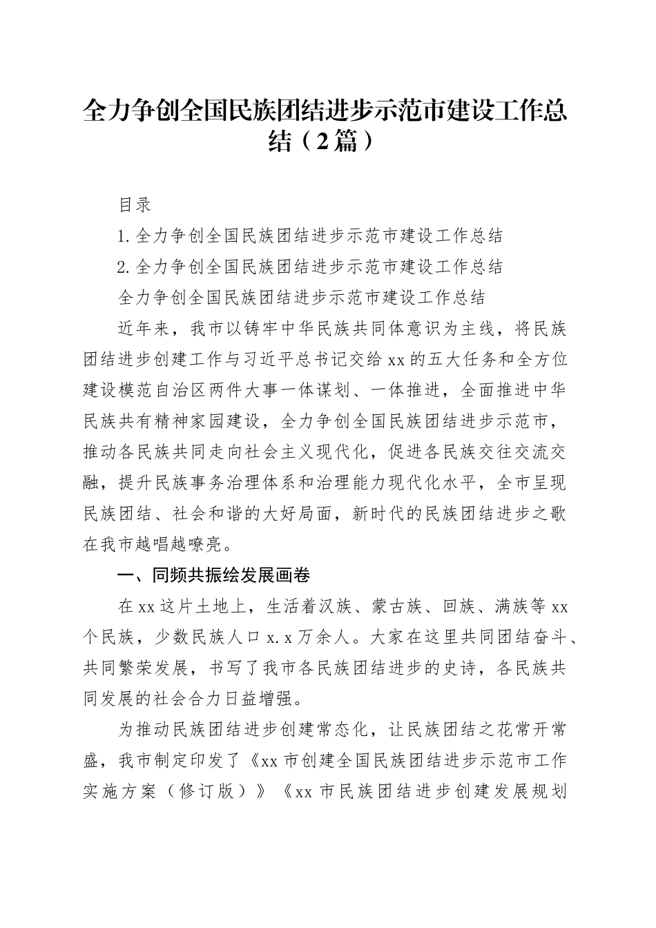 全力争创全国民族团结进步示范市建设工作总结（2篇）_第1页