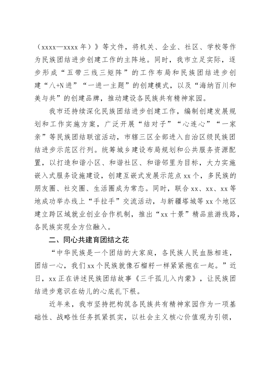全力争创全国民族团结进步示范市建设工作总结（2篇）_第2页